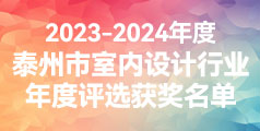 2023泰州市室內(nèi)設(shè)計行業(yè)年度評選獲獎名單公布