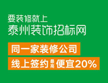 要裝修就上泰州裝飾招標(biāo)網(wǎng)，同一家裝修公司線上簽約最高便宜20%