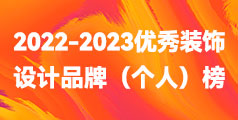 泰州2022-2023“鳳城優(yōu)品”優(yōu)秀裝飾設(shè)計品牌（個人）榜單公布！