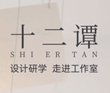 十二譚設(shè)計沙龍：靈感的碰撞與綻放