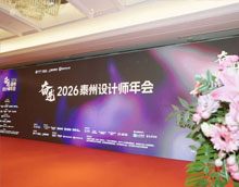 奮進(jìn)2026泰州設(shè)計(jì)師年會(huì)圓滿落幕