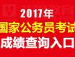 新鮮出爐！泰州市2017年公務員招錄面試后合成成績公布