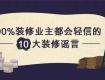 太強(qiáng)了！這幾招騙了90%裝修業(yè)主，老司機(jī)教你防騙術(shù)！