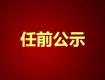 泰州一批領(lǐng)導(dǎo)干部任前公示，涉及29位領(lǐng)導(dǎo)，快看看都有誰……