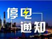 泰州供電公司2018年4月8日--4月13日計(jì)劃停電公告，涉及海陵區(qū)高港區(qū)...