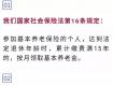 社保繳費(fèi)15年就可以了么？你想錯了！...