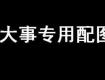 這幾天排隊“忙”戶口的泰州家長注意：教育局最新通知來了！