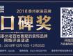 2018年泰州家裝品牌金口碑獎(jiǎng)評(píng)選活動(dòng)已經(jīng)開始！為你最愛的TA投上一票吧！