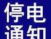 泰州停電預(yù)警！這些地方將停電....