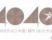 2019 40UNDER40申報(bào)進(jìn)行中，下一個(gè)中國(guó)設(shè)計(jì)杰出青年可能就是你！