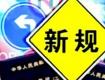 @泰州人，7月新規(guī)來了，涉及這些方面...