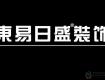 虧損預警！2019上半年東易日盛、梁志天設計、弘高創(chuàng)意業(yè)績預告虧損