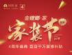 金螳螂·家4周年年終大促，鉅惠享不停！