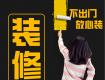 『不出門 放心裝』線上裝修新模式，滿足您的各種裝修需求！