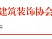 關(guān)于開展「中國設(shè)計品牌計劃」暨「2021第四屆中國設(shè)計品牌大會」的通知