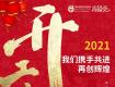 開工大吉 | 2021，一路“犇”向前！