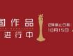 2021·中國軟裝設計大獎【龍承獎】作品火熱征集中...