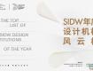 SIDW·征集丨SIDW年度設(shè)計機構(gòu)風(fēng)云榜 : 凝聚設(shè)計力量，構(gòu)建行業(yè)標(biāo)桿