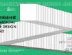 【10.31截止】商業(yè)空間設(shè)計獎公開征集共具有創(chuàng)新精神內(nèi)涵，增溢品牌價值