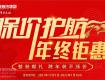年終大促，鉅惠來(lái)襲——華潯“保價(jià)護(hù)航，年終鉅惠”跨年活動(dòng)重磅來(lái)襲