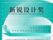 獎項征集 | 2022CHSIDW新銳設(shè)計獎全球啟動！
