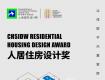獎項征集 | 2022CHSIDW人居住房設(shè)計獎?wù)\邀您參評！