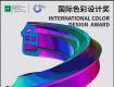 獎(jiǎng)項(xiàng)征集 | 2022國(guó)際色彩設(shè)計(jì)獎(jiǎng)?wù)鲁陶桨l(fā)布！
