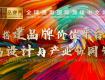 用設(shè)計(jì)鏈接世界·2022國(guó)際獎(jiǎng)項(xiàng)一站式委托申報(bào)！