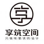 泰州市享筑空間設(shè)計(jì)裝飾工程有限公司