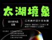 征稿｜首屆“太湖境象”江蘇美術(shù)設(shè)計雙年展