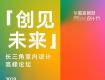 2023華廈家居港設計節(jié)｜「創(chuàng)見未來」長三角室內設計高峰論壇陣容揭幕！