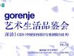 共探未來 ，gorenje藝術(shù)生活品鑒會淮安站圓滿舉行！